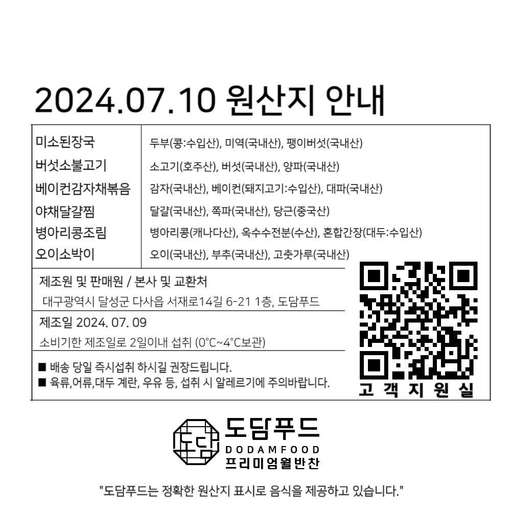 2024. 07. 10 식단 및 원산지